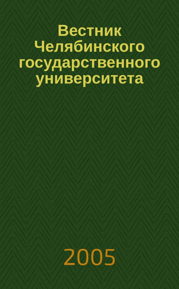 Вестник Челябинского государственного университета : Науч. журн. 2005, № 1 (2)
