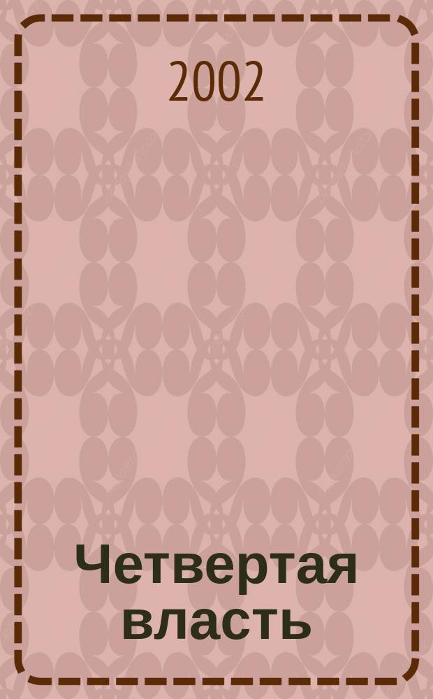 Четвертая власть : Журн. Клуба гл. ред. регион. газ. России. 2002, № 1/2 (32/33)