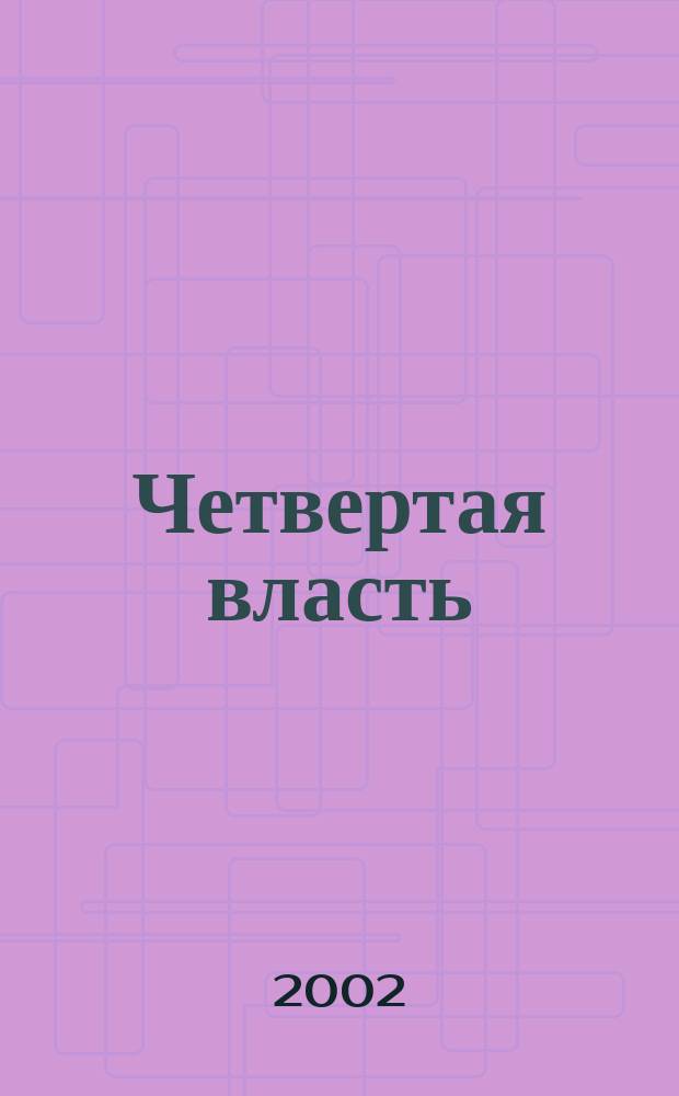 Четвертая власть : Журн. Клуба гл. ред. регион. газ. России. 2002, № 3 (34)