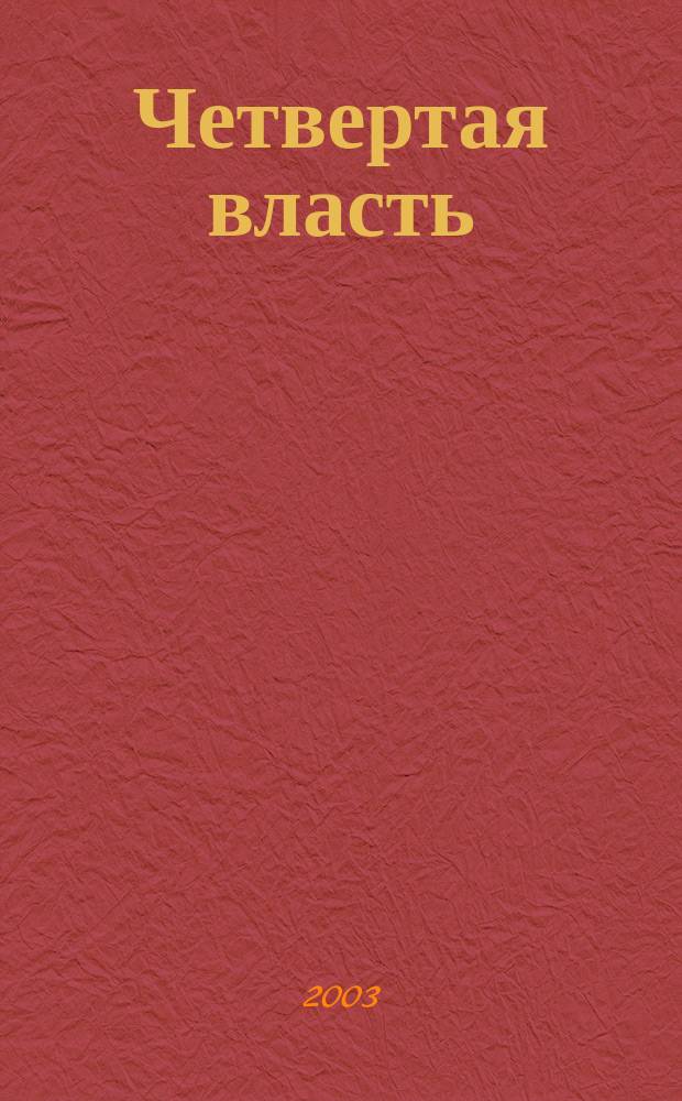 Четвертая власть : Журн. Клуба гл. ред. регион. газ. России. 2003, № 1/2 (37/38)
