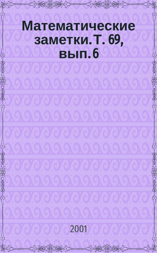 Математические заметки. Т. 69, вып. 6