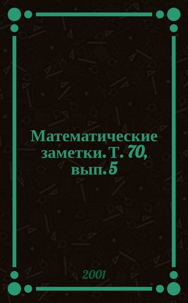 Математические заметки. Т. 70, вып. 5