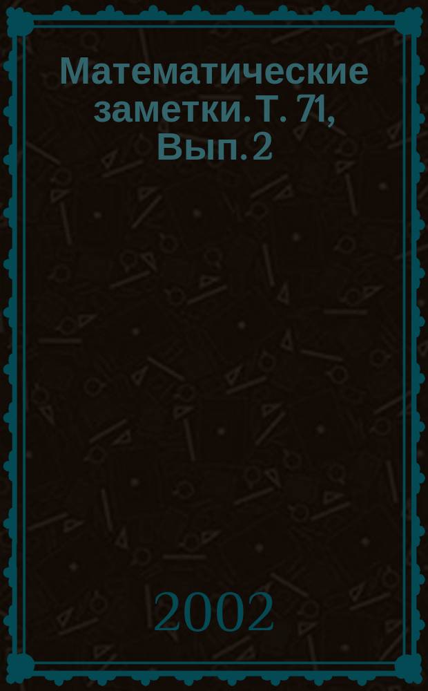 Математические заметки. Т. 71, Вып. 2