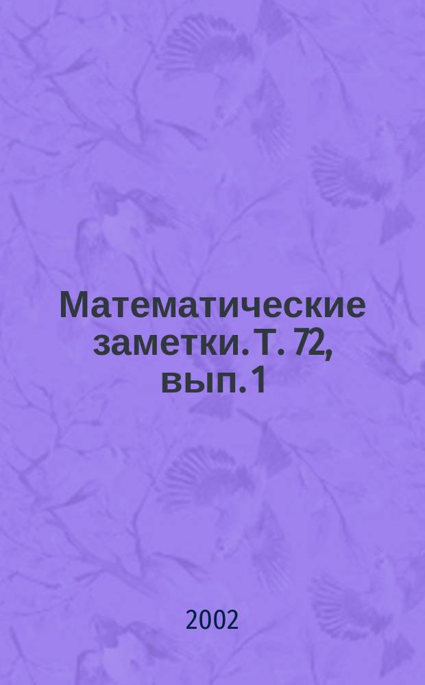 Математические заметки. Т. 72, вып. 1