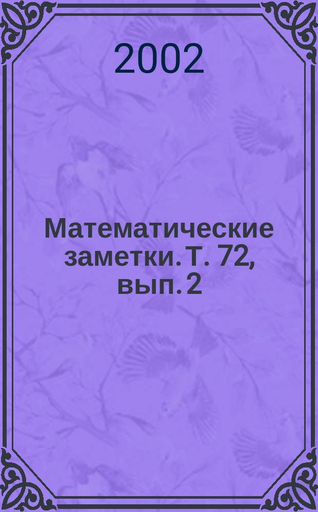 Математические заметки. Т. 72, вып. 2