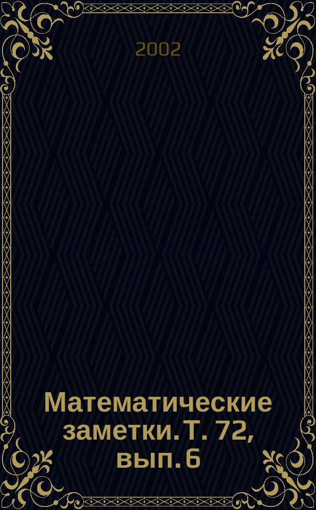 Математические заметки. Т. 72, вып. 6