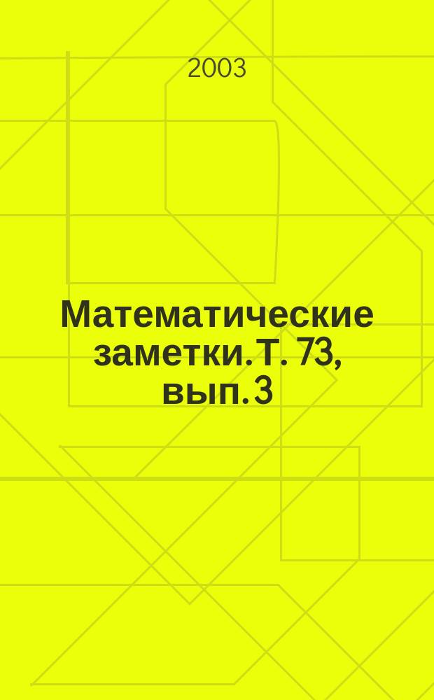 Математические заметки. Т. 73, вып. 3