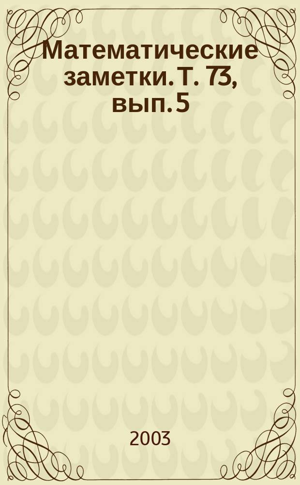 Математические заметки. Т. 73, вып. 5