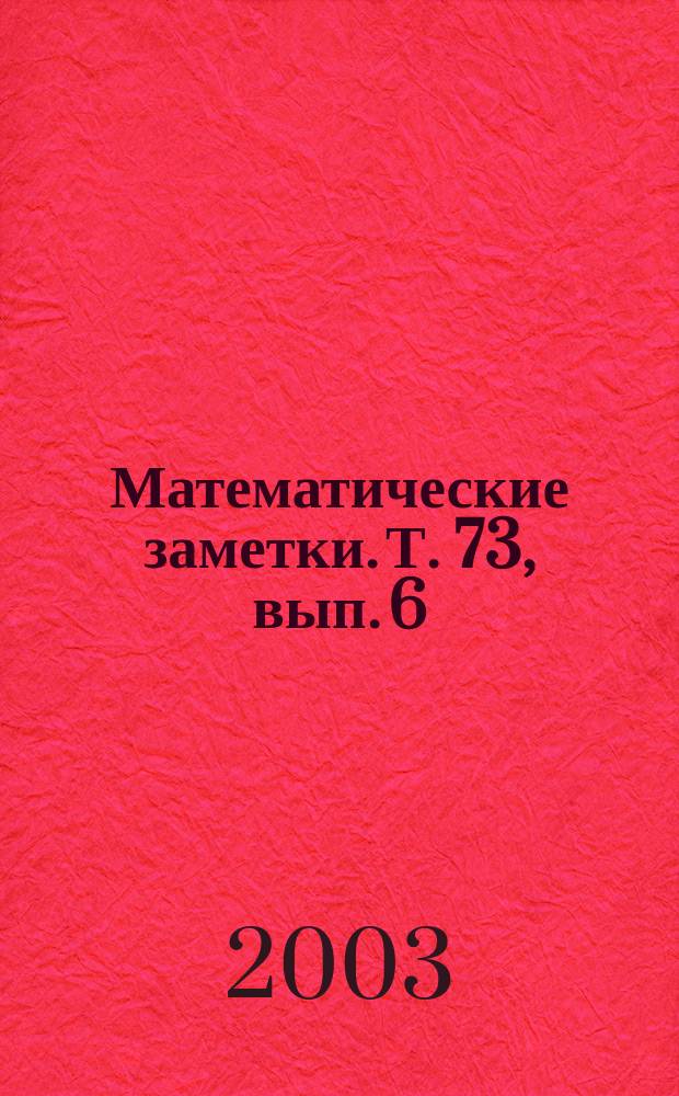 Математические заметки. Т. 73, вып. 6