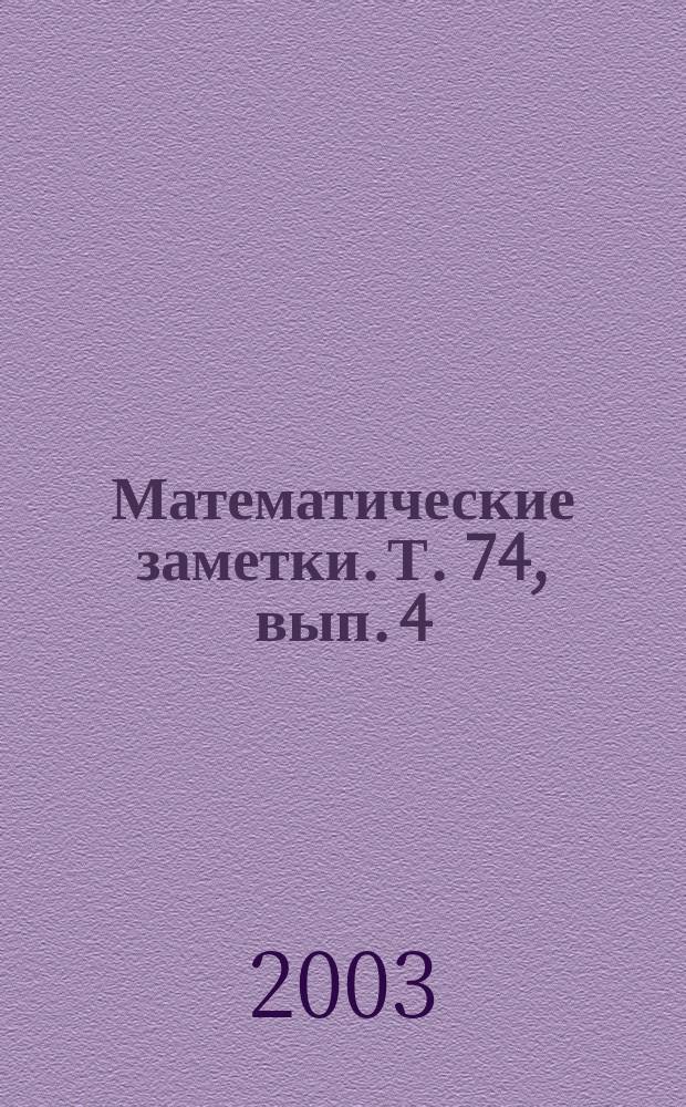 Математические заметки. Т. 74, вып. 4