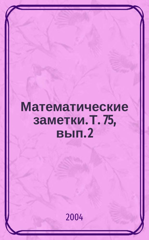 Математические заметки. Т. 75, вып. 2