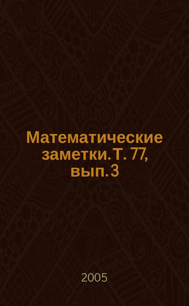 Математические заметки. Т. 77, вып. 3