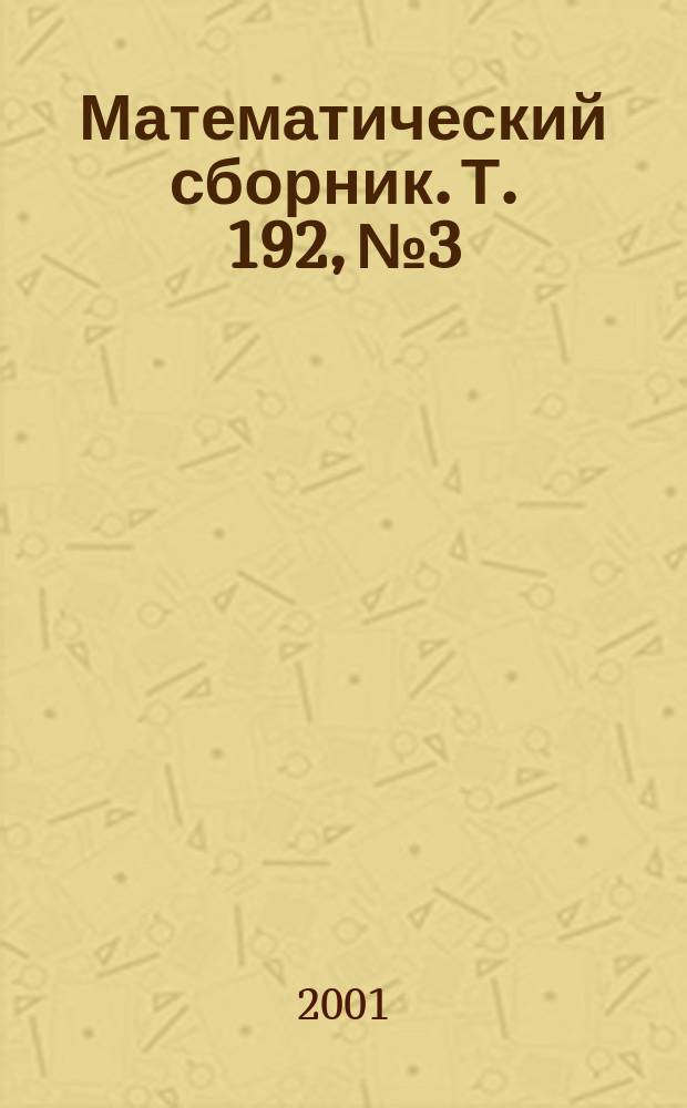 Математический сборник. Т. 192, № 3