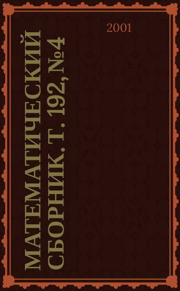 Математический сборник. Т. 192, № 4