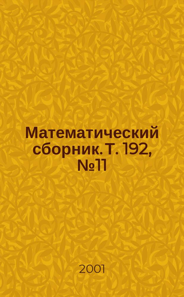 Математический сборник. Т. 192, № 11