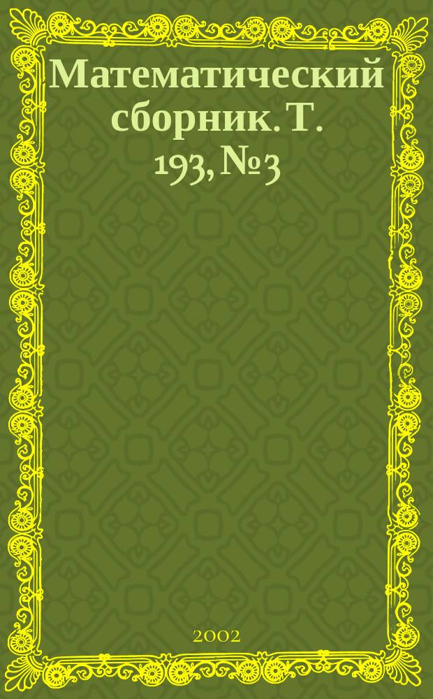 Математический сборник. Т. 193, № 3
