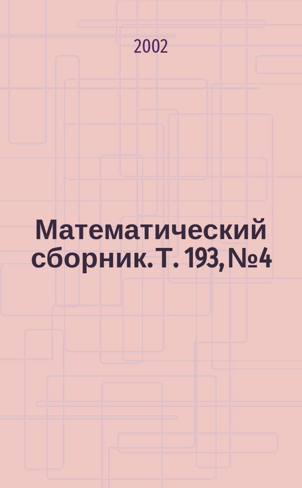 Математический сборник. Т. 193, № 4