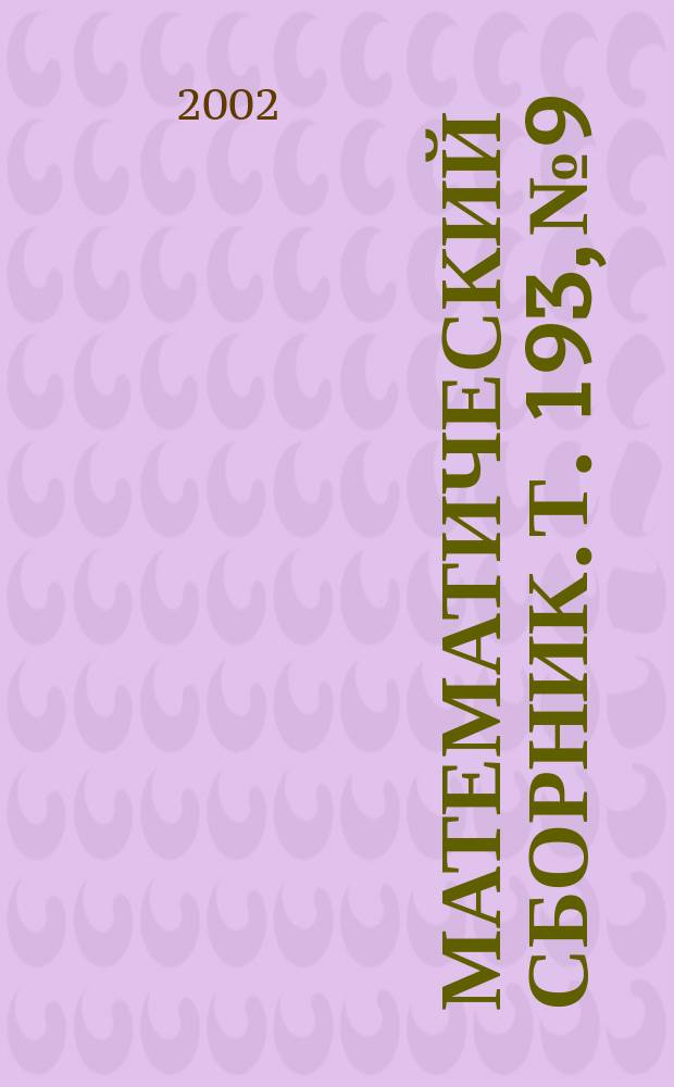 Математический сборник. Т. 193, № 9