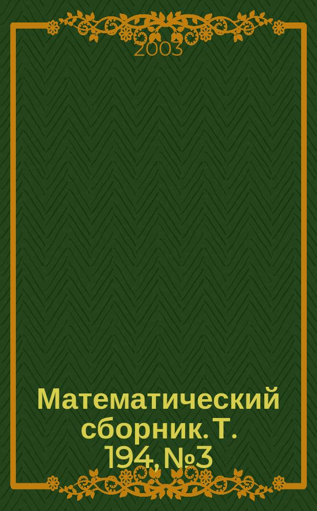 Математический сборник. Т. 194, № 3
