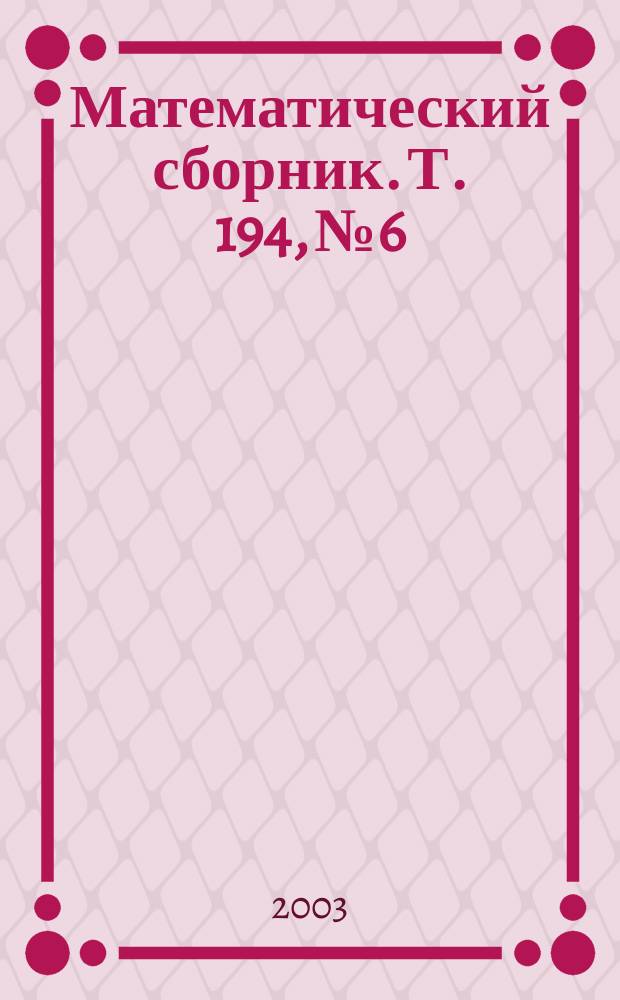 Математический сборник. Т. 194, № 6