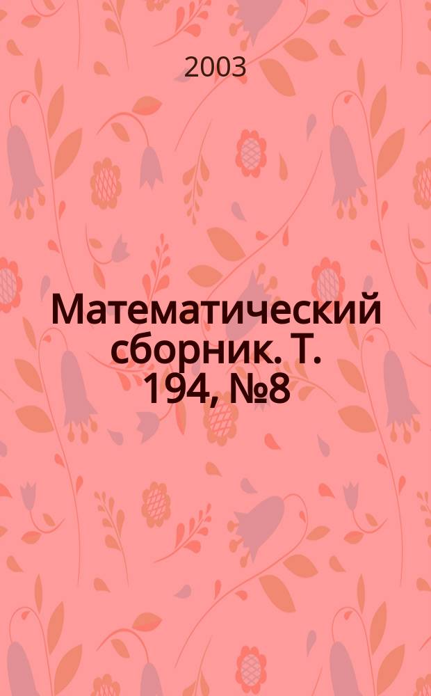 Математический сборник. Т. 194, № 8
