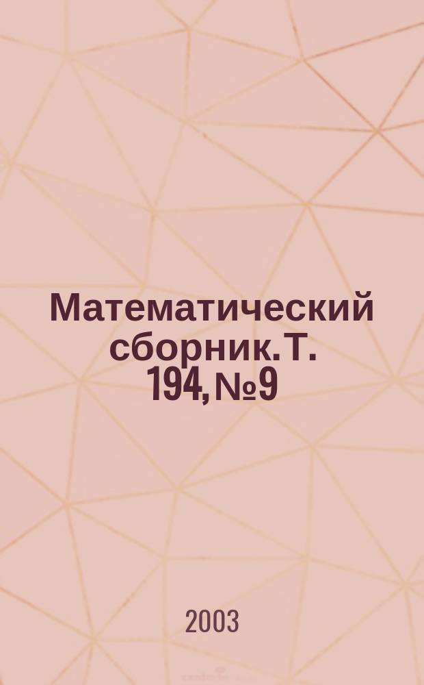 Математический сборник. Т. 194, № 9