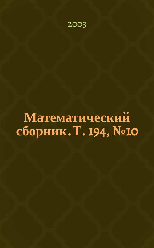 Математический сборник. Т. 194, № 10