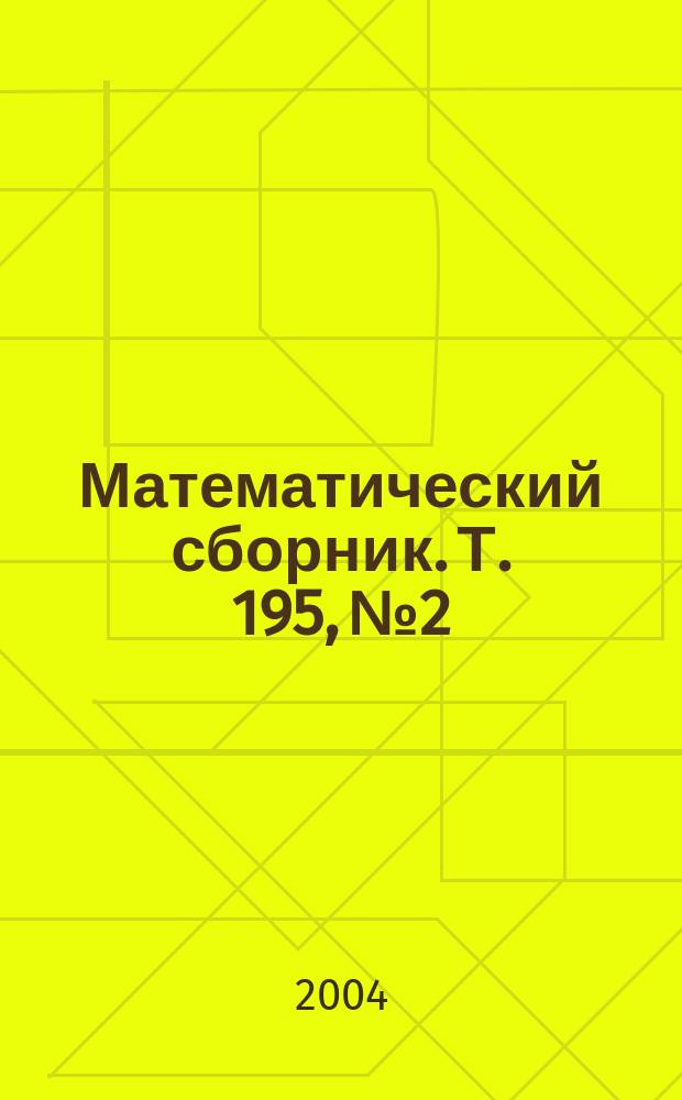 Математический сборник. Т. 195, № 2