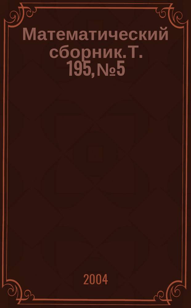 Математический сборник. Т. 195, № 5