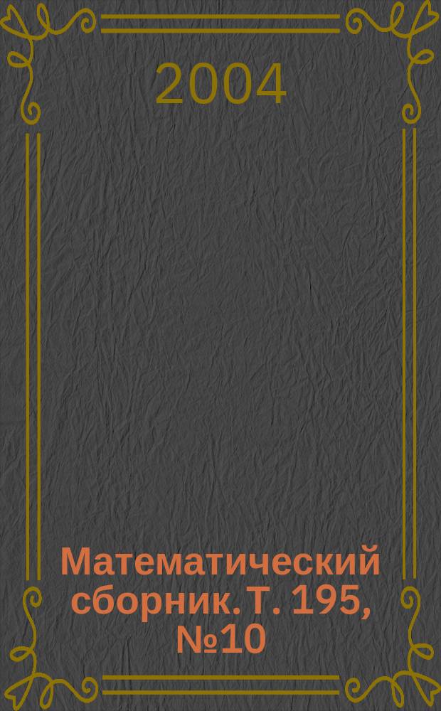 Математический сборник. Т. 195, № 10