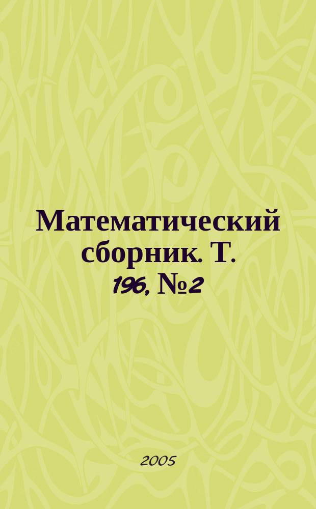 Математический сборник. Т. 196, № 2