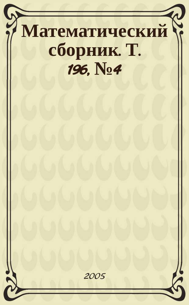 Математический сборник. Т. 196, № 4