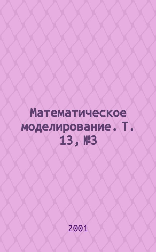 Математическое моделирование. Т. 13, № 3