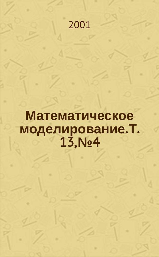 Математическое моделирование. Т. 13, № 4