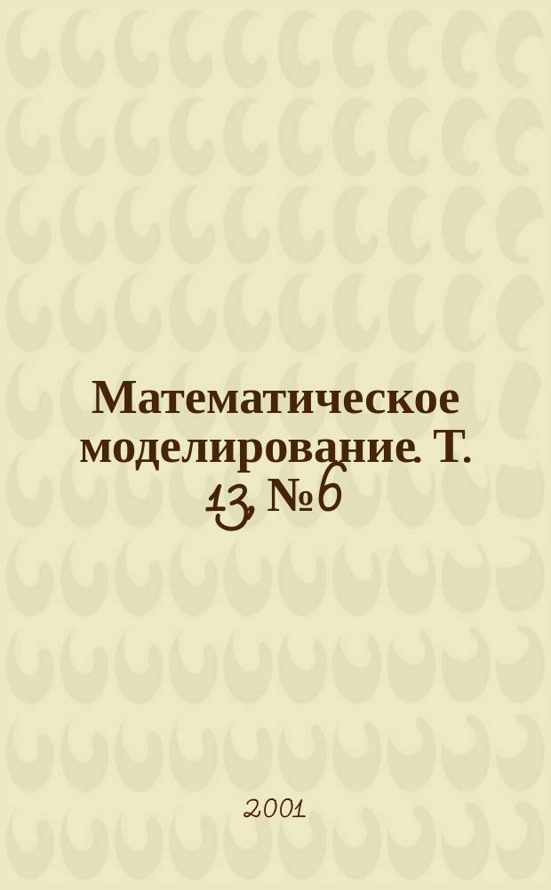 Математическое моделирование. Т. 13, № 6