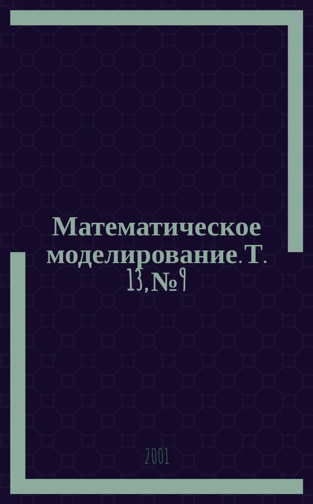 Математическое моделирование. Т. 13, № 9