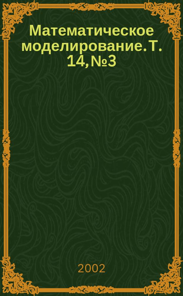 Математическое моделирование. Т. 14, № 3
