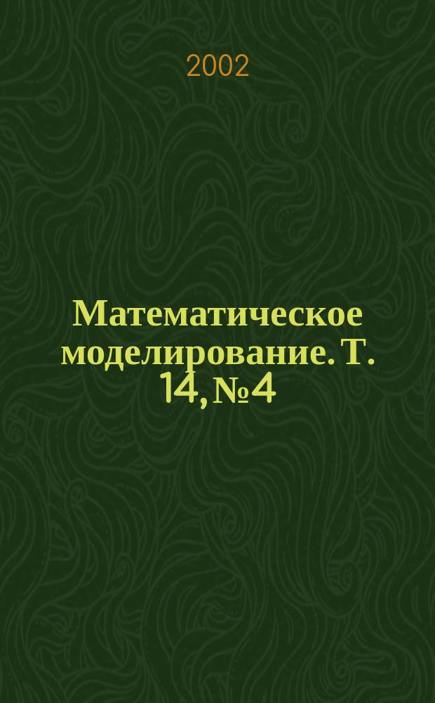 Математическое моделирование. Т. 14, № 4