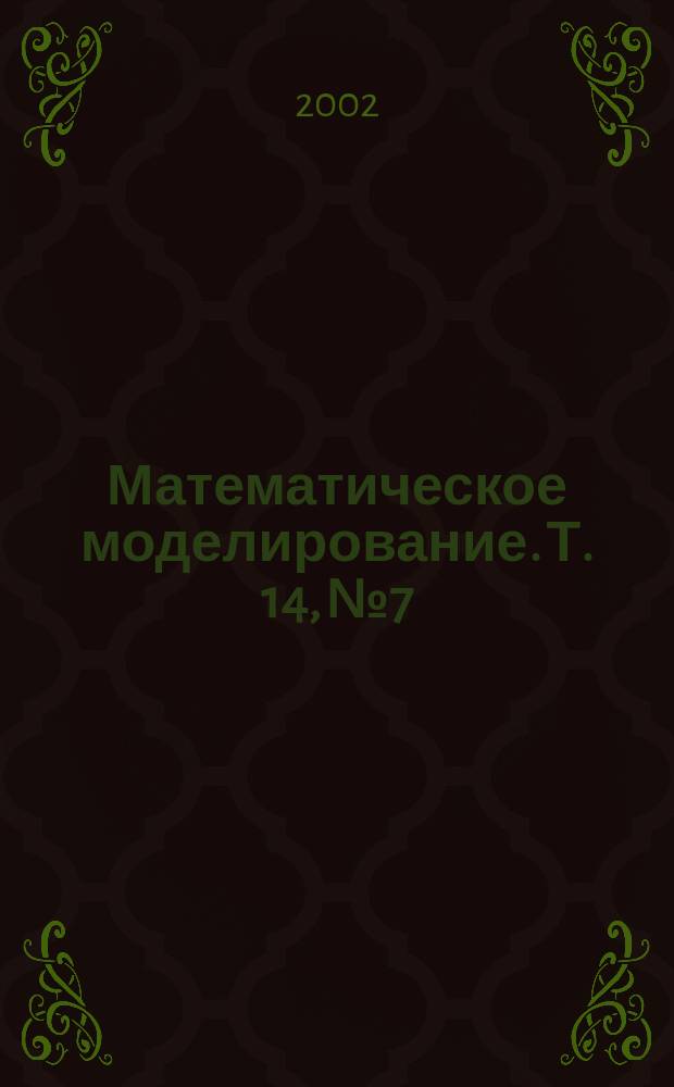 Математическое моделирование. Т. 14, № 7