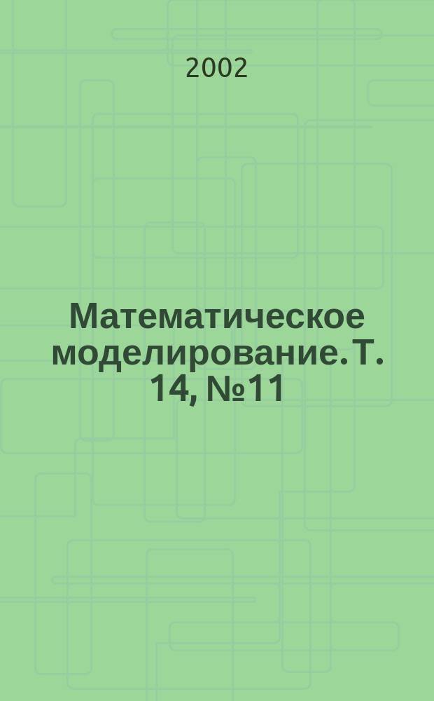 Математическое моделирование. Т. 14, № 11