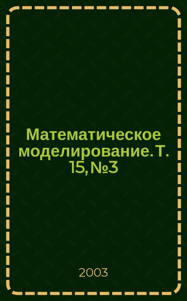 Математическое моделирование. Т. 15, № 3