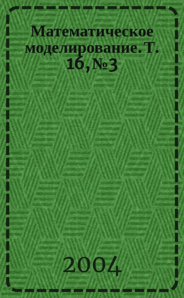 Математическое моделирование. Т. 16, № 3