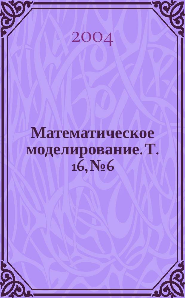 Математическое моделирование. Т. 16, № 6