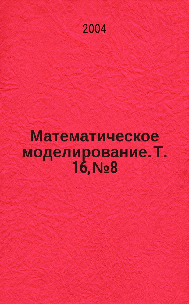 Математическое моделирование. Т. 16, № 8