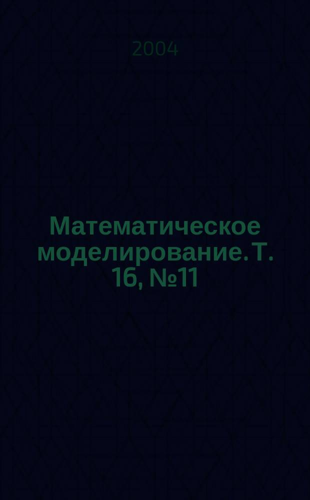 Математическое моделирование. Т. 16, № 11