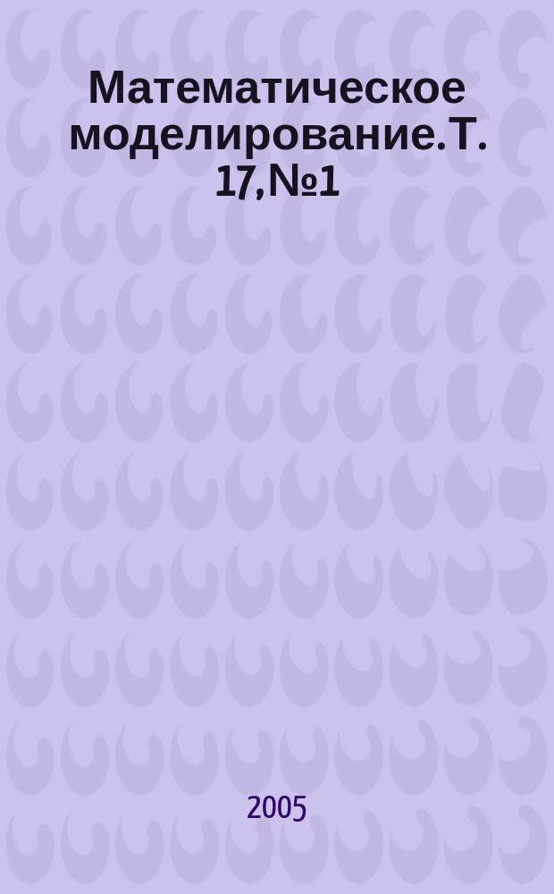 Математическое моделирование. Т. 17, № 1