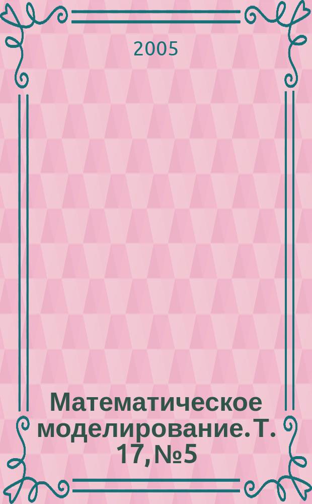 Математическое моделирование. Т. 17, № 5