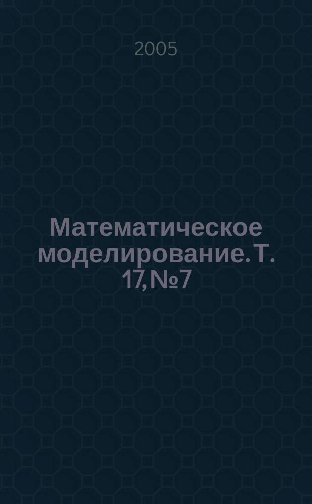 Математическое моделирование. Т. 17, № 7