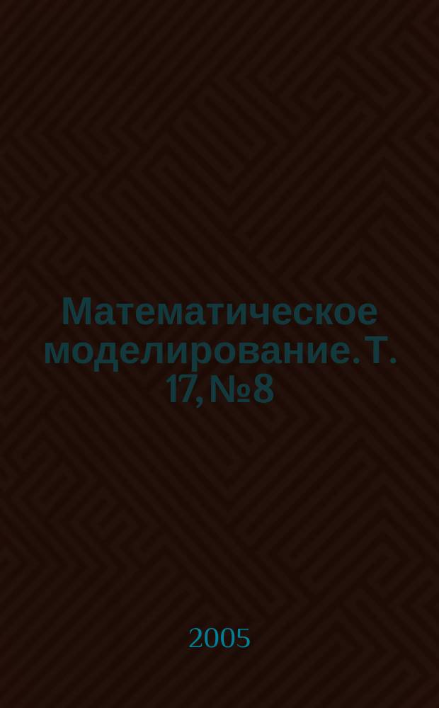 Математическое моделирование. Т. 17, № 8