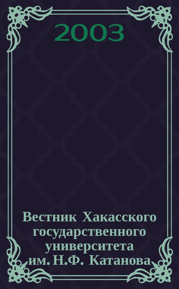 Вестник Хакасского государственного университета им. Н.Ф. Катанова : научный журнал. Вып. 5
